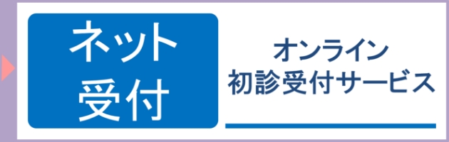 ネット受付