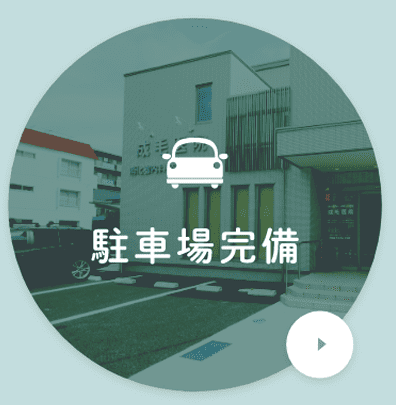 駐車場完備