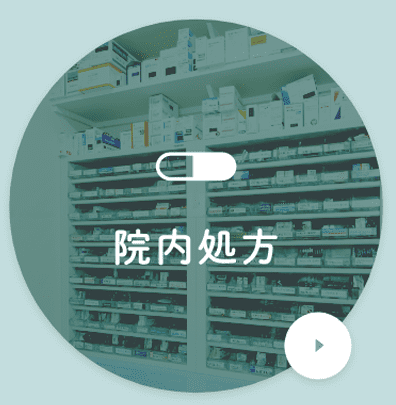 院内処方