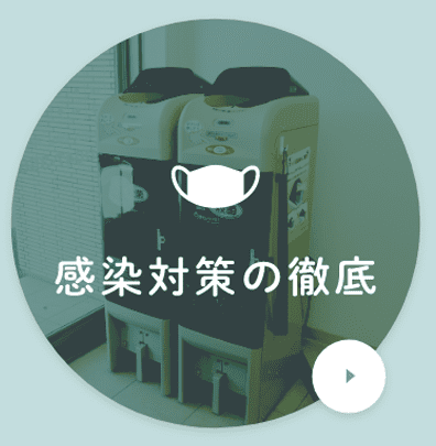 感染対策の徹底