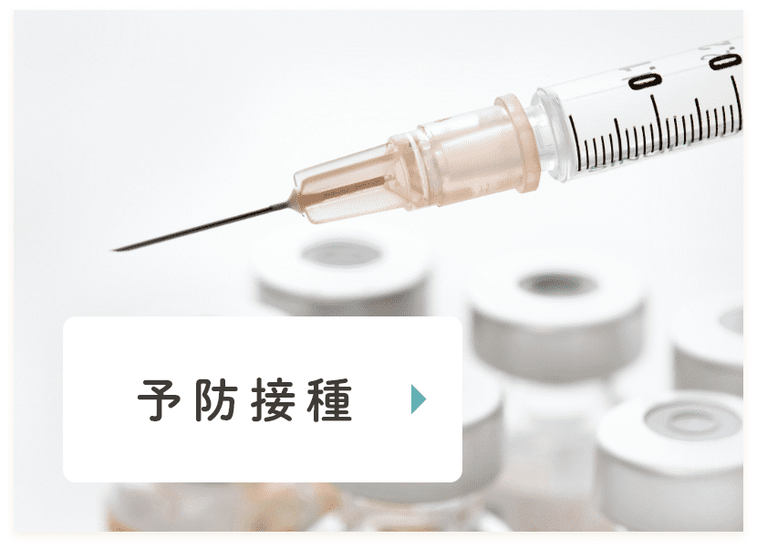 予防接種