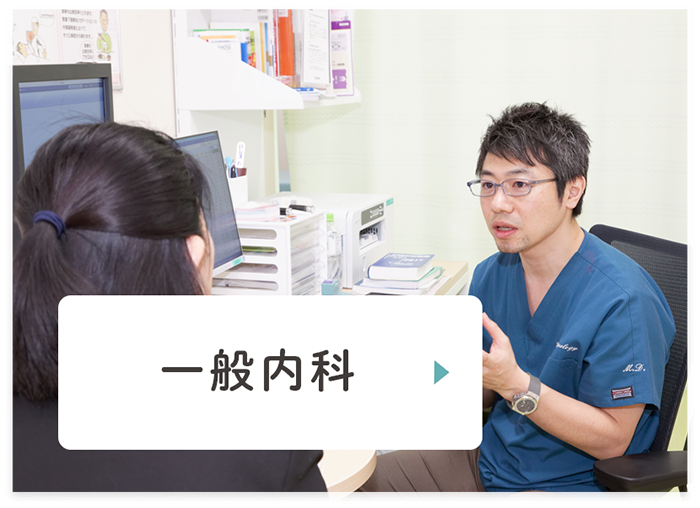 一般内科